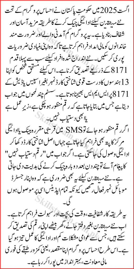 August 2025 Ehsaas Program Payment Guide How New Recipients Can Effortlessly Check Their Disbursement